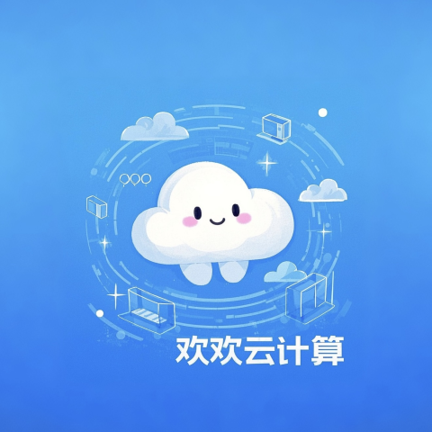 欢欢云
